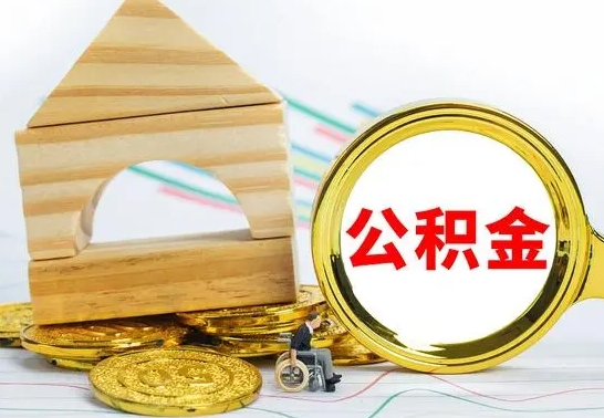 汕尾公积金封存取（公积金封存提取条件是什么）