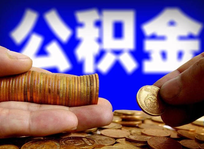 汕尾离职后如何取住房公积金（离职后怎样取公积金）